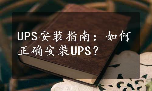 UPS安装指南：如何正确安装UPS？