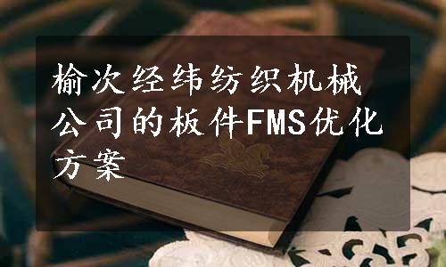 榆次经纬纺织机械公司的板件FMS优化方案