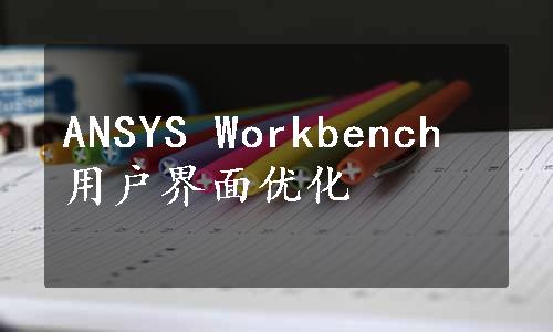 ANSYS Workbench 用户界面优化