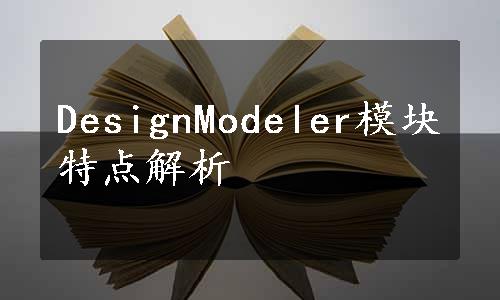 DesignModeler模块特点解析