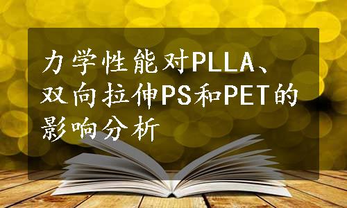 力学性能对PLLA、双向拉伸PS和PET的影响分析