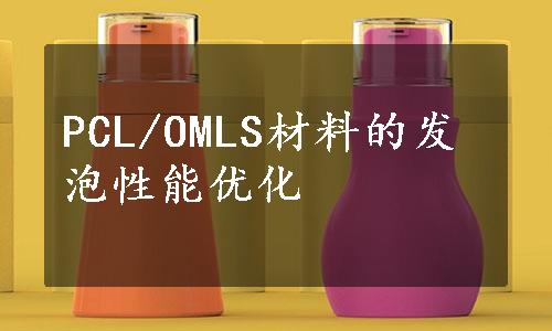 PCL/OMLS材料的发泡性能优化