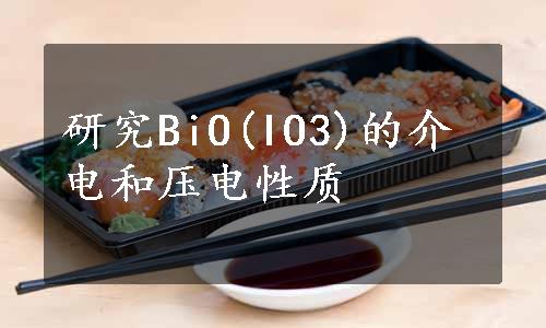 研究BiO(IO3)的介电和压电性质