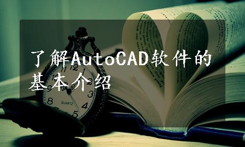 了解AutoCAD软件的基本介绍