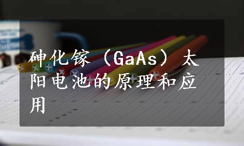 砷化镓（GaAs）太阳电池的原理和应用