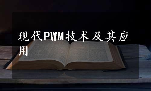 现代PWM技术及其应用
