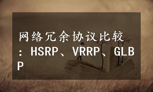 网络冗余协议比较：HSRP、VRRP、GLBP