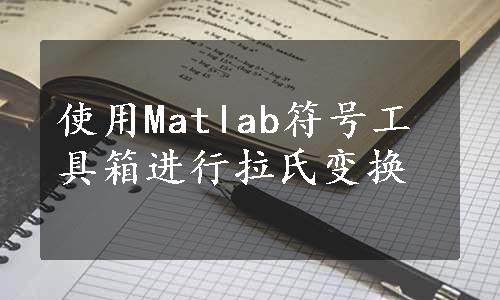 使用Matlab符号工具箱进行拉氏变换