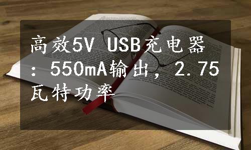 高效5V USB充电器：550mA输出，2.75瓦特功率