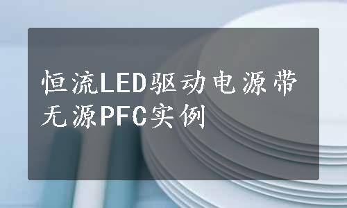 恒流LED驱动电源带无源PFC实例