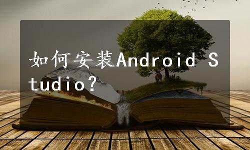 如何安装Android Studio？
