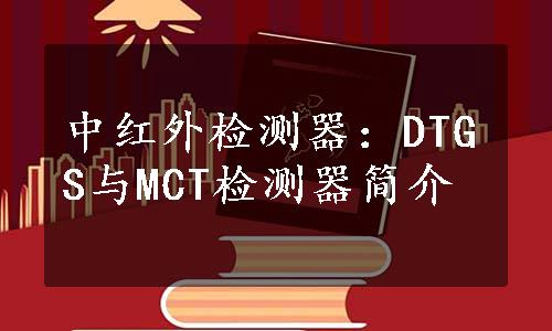 中红外检测器：DTGS与MCT检测器简介