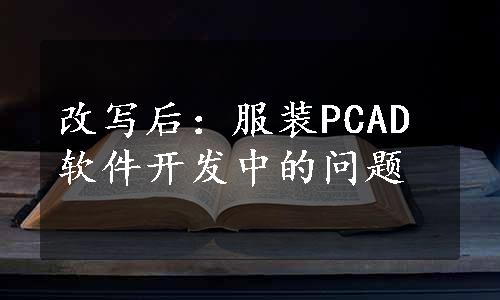 改写后：服装PCAD软件开发中的问题