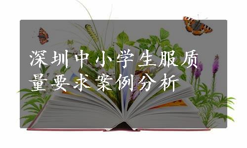 深圳中小学生服质量要求案例分析