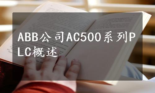 ABB公司AC500系列PLC概述