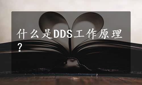 什么是DDS工作原理？