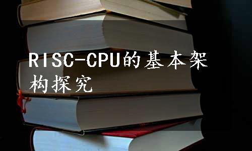 RISC-CPU的基本架构探究
