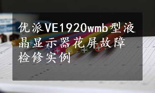 优派VE1920wmb型液晶显示器花屏故障检修实例