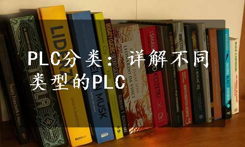 PLC分类：详解不同类型的PLC