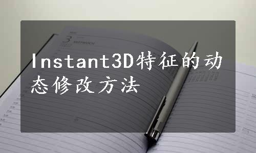 Instant3D特征的动态修改方法