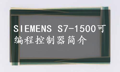 SIEMENS S7-1500可编程控制器简介