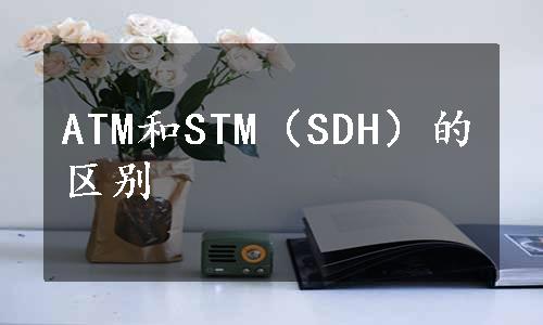 ATM和STM（SDH）的区别