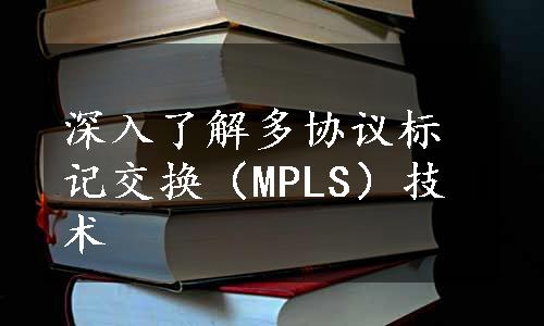深入了解多协议标记交换（MPLS）技术
