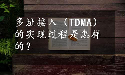 多址接入（TDMA）的实现过程是怎样的？