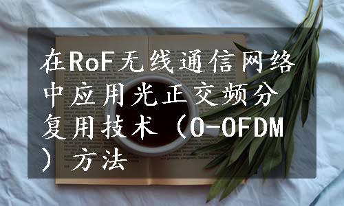 在RoF无线通信网络中应用光正交频分复用技术（O-OFDM）方法