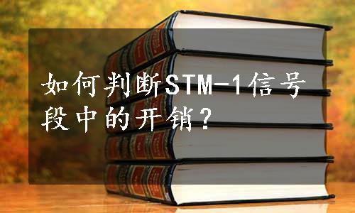如何判断STM-1信号段中的开销？