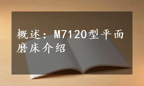 概述：M7120型平面磨床介绍