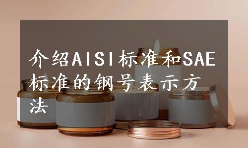 介绍AISI标准和SAE标准的钢号表示方法