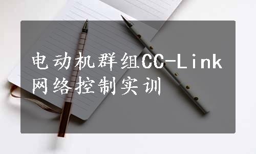 电动机群组CC-Link网络控制实训
