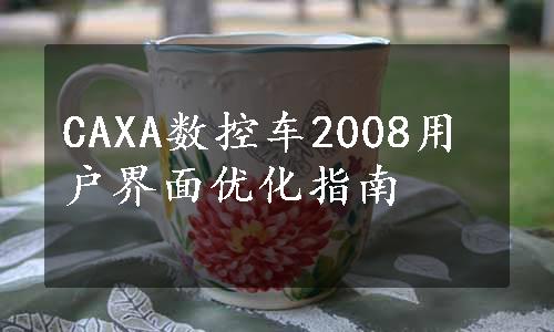 CAXA数控车2008用户界面优化指南