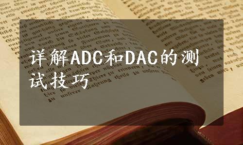 详解ADC和DAC的测试技巧