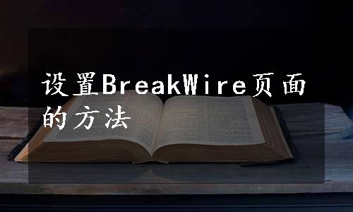 设置BreakWire页面的方法
