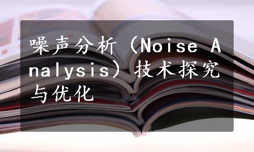 噪声分析（Noise Analysis）技术探究与优化