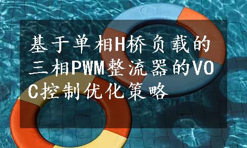 基于单相H桥负载的三相PWM整流器的VOC控制优化策略
