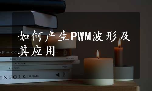 如何产生PWM波形及其应用