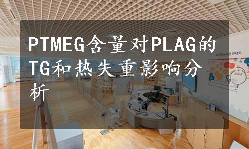 PTMEG含量对PLAG的TG和热失重影响分析