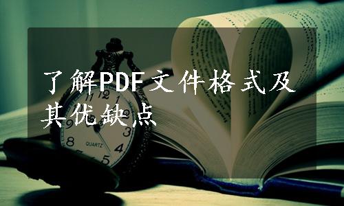 了解PDF文件格式及其优缺点