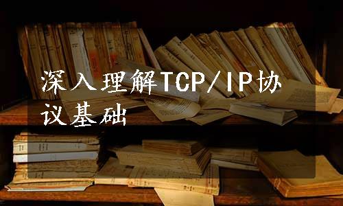 深入理解TCP/IP协议基础