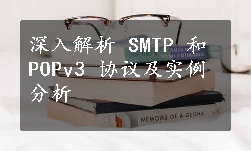 深入解析 SMTP 和 POPv3 协议及实例分析