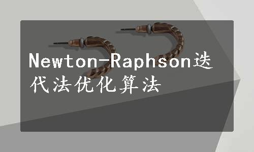 Newton-Raphson迭代法优化算法