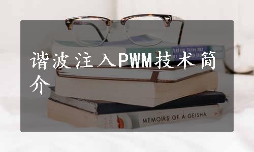 谐波注入PWM技术简介