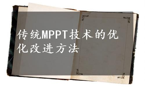 传统MPPT技术的优化改进方法