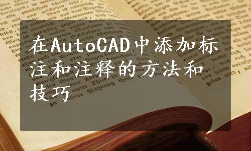 在AutoCAD中添加标注和注释的方法和技巧