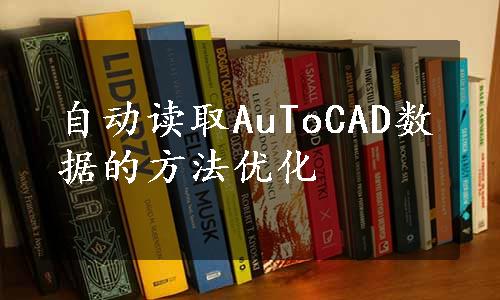 自动读取AuToCAD数据的方法优化