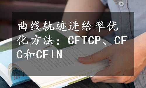 曲线轨迹进给率优化方法：CFTCP、CFC和CFIN