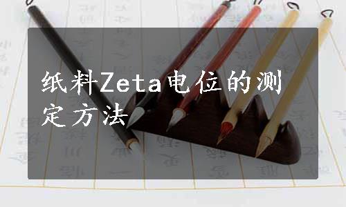 纸料Zeta电位的测定方法